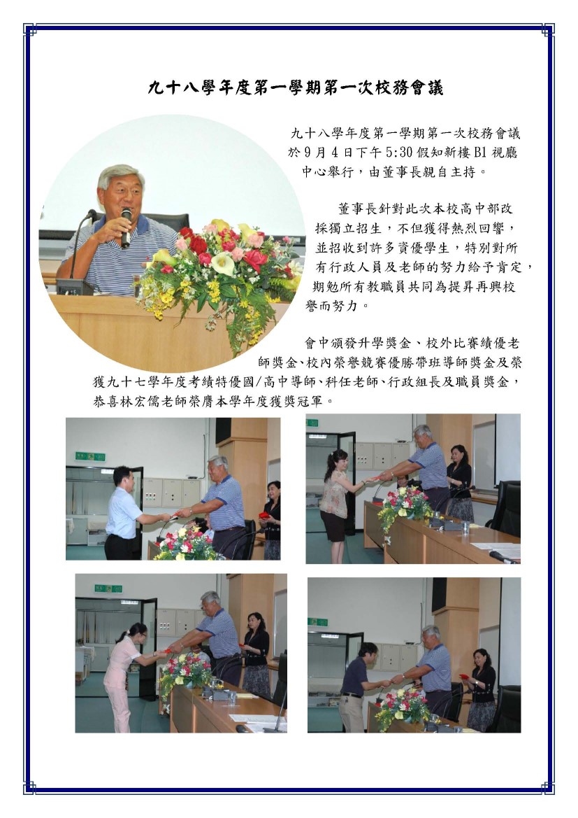 九十八學年度第一學期第一次校務會議