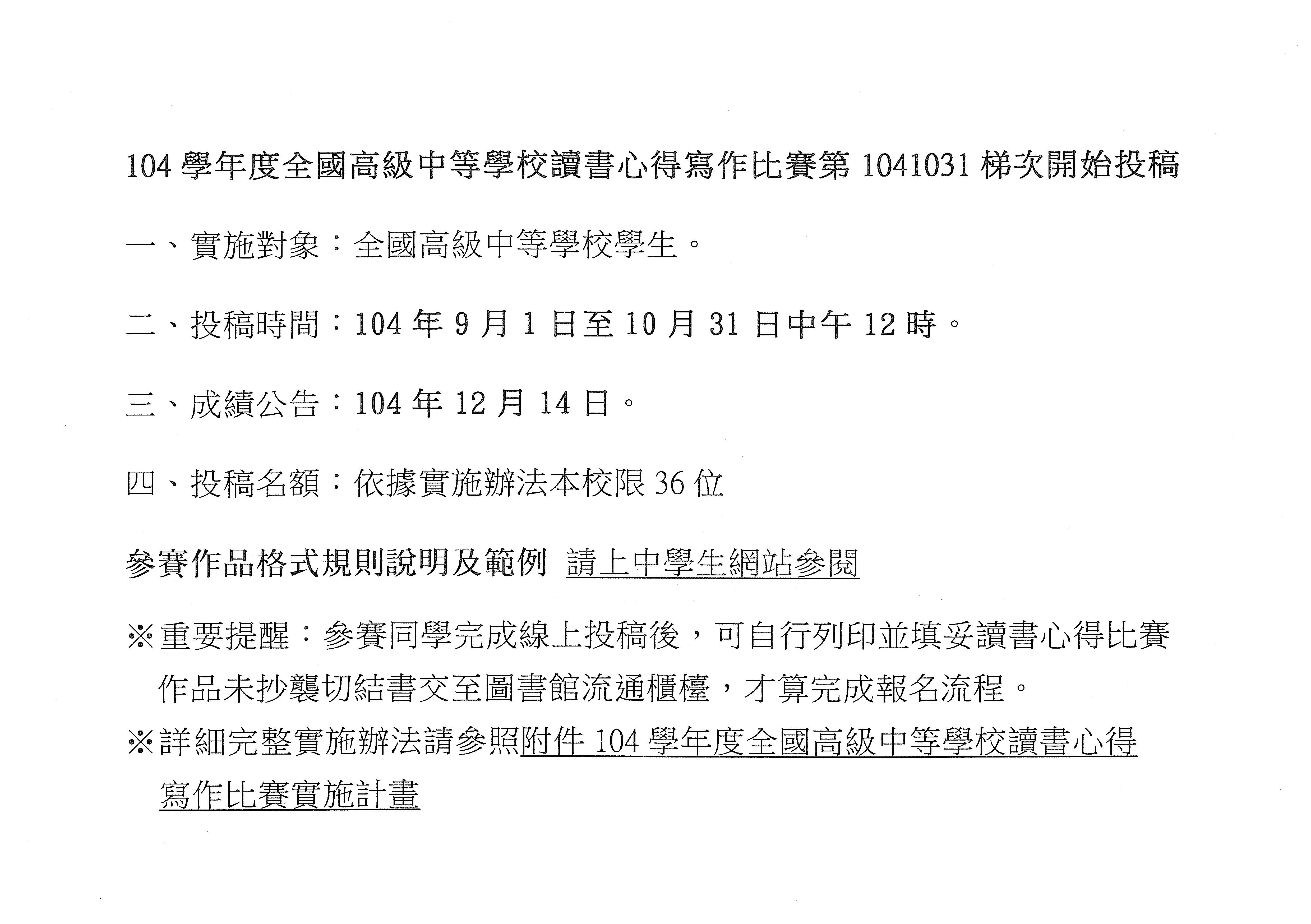 104學年度全國高級中等學校讀書心得寫作比賽