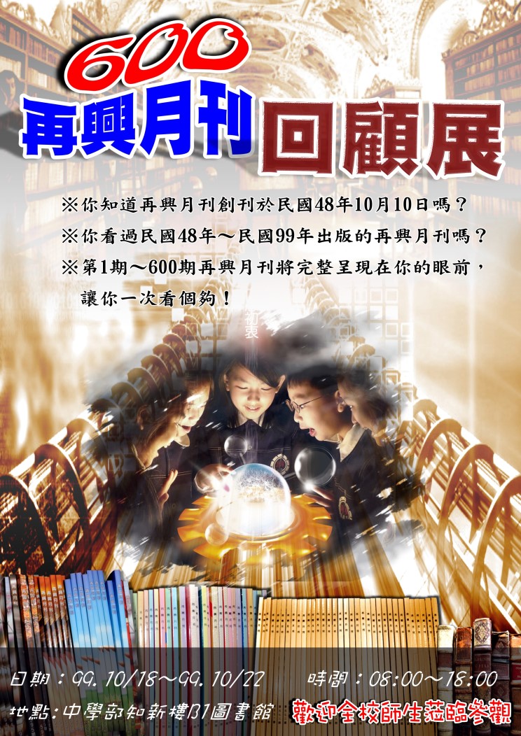 慶祝再興月刊600期回顧展