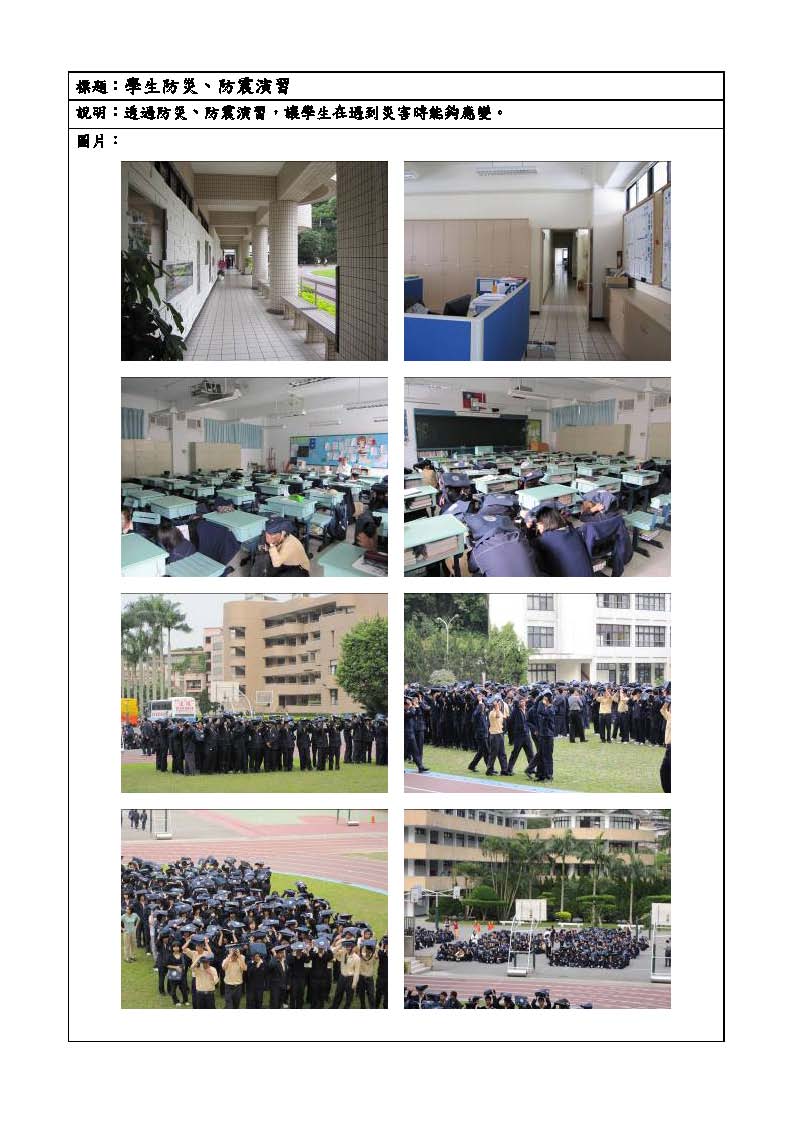 學生防災、防震演習
