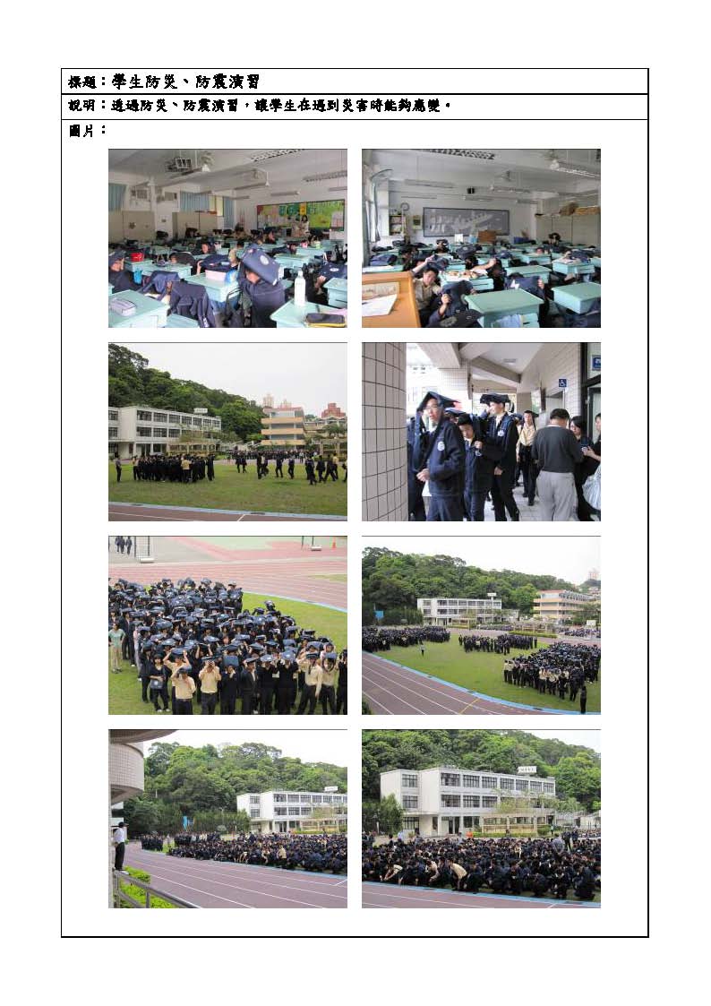 學生防災、防震演習